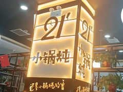 -二十一分小锅炖(中心店)