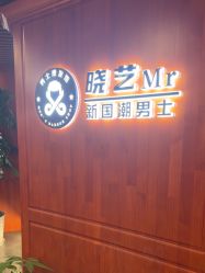 -米娜男士新国潮理发馆