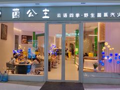 -菌公主·野生菌蒸汽火锅(告庄店)