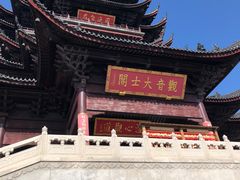 -重元寺香积厨素斋馆