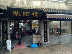门面-荣阳楼(山塘街店)