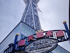 -通天阁