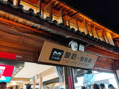 -丁丁&当当牦牛酸奶·酥油面包(官门口店)