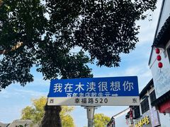 -木渎古镇