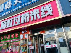 门面-丽虹云南过桥米线(兴工街店)