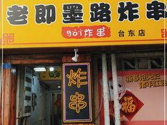 门面-老即墨路901炸串(台东商业步行街百年国际金街店)