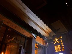 -大聖·精酿啤酒&火烧鸡(市南路店)