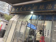 -刘老虎肉丸糊辣汤(总店)