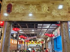 门面-小胖墩炝锅鱼(天钥桥路店)