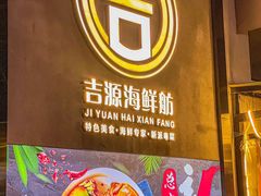 -吉源大排档·鱼生·海鲜(烧烤彩印厂店)