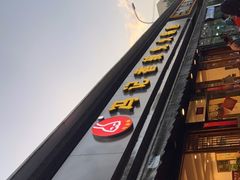 门面-冯记香辣兔火锅(茶店子总店)