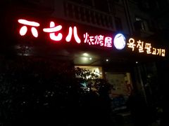 -六七八韩式烤肉·韩国料理(上杭路店)