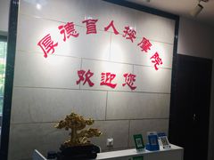 -厚德盲人按摩(太阳城店)