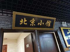 门面-生活本该如此北京小馆(周庄嘉园店)