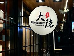 -子檀大隐炭烧(食品街店)