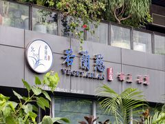 门面-若蘭慈·无国界素食料理(欢乐海岸店)