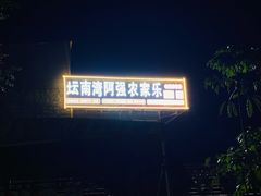 -坛南湾阿强农家乐.海鲜大排档老字号(福州地标美食店)