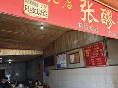 -张醪糟
