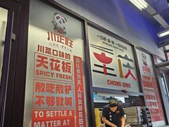 -川正旺江湖菜(三元桥店)