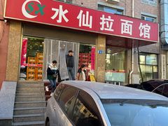 -水仙拉面(水仙街店)