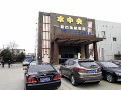 -水中央富硒温泉