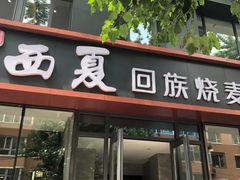 门面-西夏回族烧麦馆(牡丹街店)