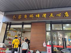 -朱家角桥梓湾点心店(祥凝浜路811号店)