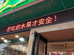 门面-百果园PAGODA(米兰公寓店)