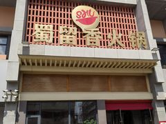 -蜀留香火锅·始于1999·原四川老火锅(白堤路店)