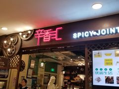 门面-辛香汇(飞洲店)