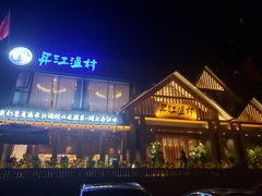 -丹江渔村(望京店)