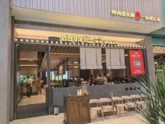 -一品诚记烤肉(大连柏威年购物中心店)