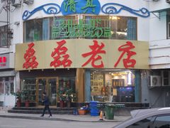 门面-清真磊磊烧烤老店(饮虎池街34号店)