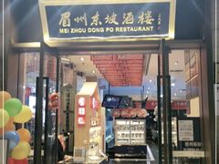 门面-眉州东坡(博雅店)