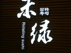 -禾绿寿司·定食·拉面·烧炸(喜荟城店)