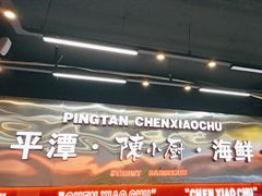 -陈小厨海鲜大咖·15年平潭味(龙王头店)