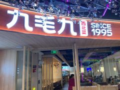 -九毛九西北菜(百信广场店)