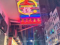 -文辉墨鱼丸大王(铜锣湾渣甸街总店)