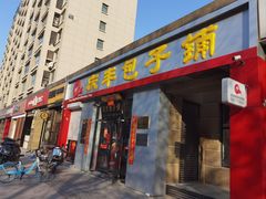-庆丰包子铺(理想城店)