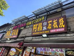 -阿昌白族石板烧(大理古城店)