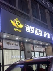 -迪罗造型•潮色接发