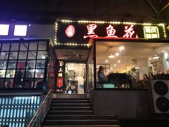 门面-三猫黑鱼花(南大店)