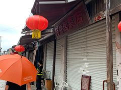 门面-阿二烤鸡(山塘街店)