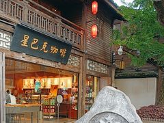 -星巴克(福州三坊七巷店)