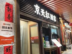 -京天红酒家(虎坊路店)