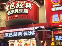 -黑色经典臭豆腐·湖南特产(坡子街店)