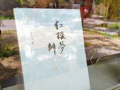 -红楼梦邮局