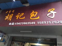 门面-胡记包子