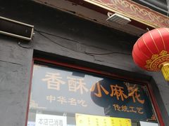 门面-地安门包子铺(地安门店)
