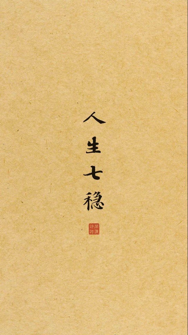 n身心泰然,乐得安稳.
耐住性子,守稳初心.
勇往直前,蹄疾步稳.